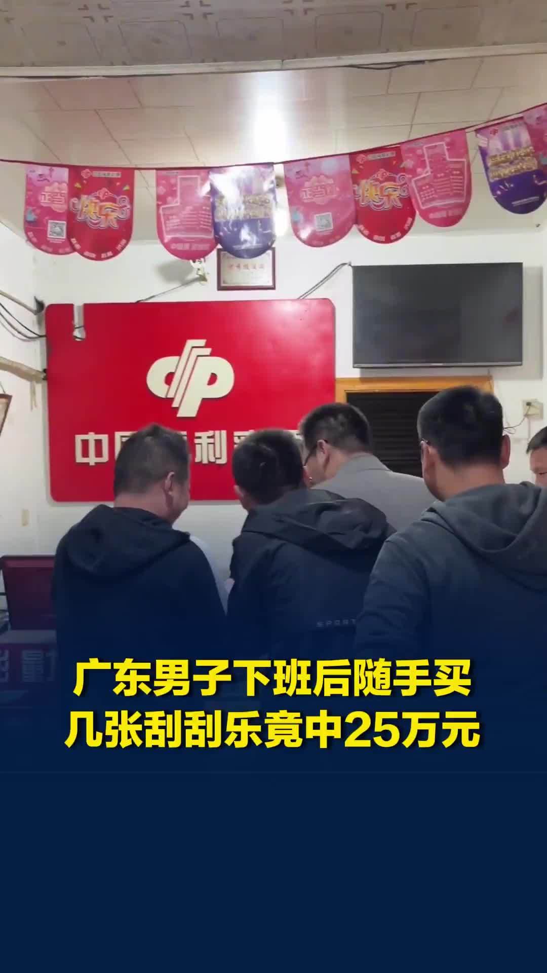 运气爆棚！广东男子下班路过彩票店，随手买了几张刮刮乐竟中25万元奖金