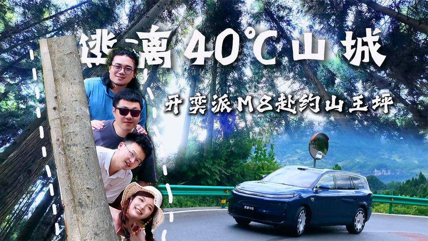 逃离40℃山城：开东风奕派M8赴约山王坪，快乐如此简单