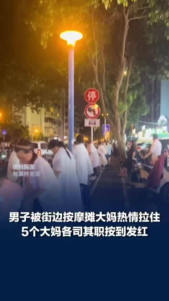 男子在夜市被5位大妈按摩按到发红，5个大妈各司其职按到发红，当事人：路人边看边笑我痛到不敢叫