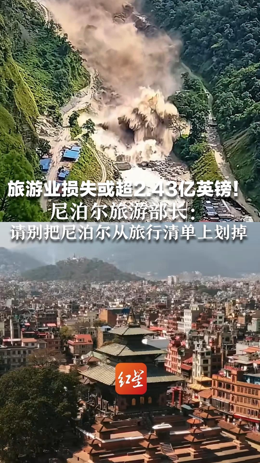 旅游业损失或超2.43亿英镑！尼泊尔旅游部长：请别把尼泊尔从旅行清单上划掉 并强调洪水只影响部分地区，不代表整个国家