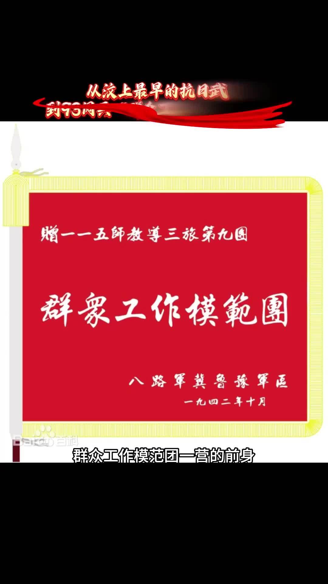 从汶上最早的抗日武装，到93阅兵“群众工作模范团”战旗