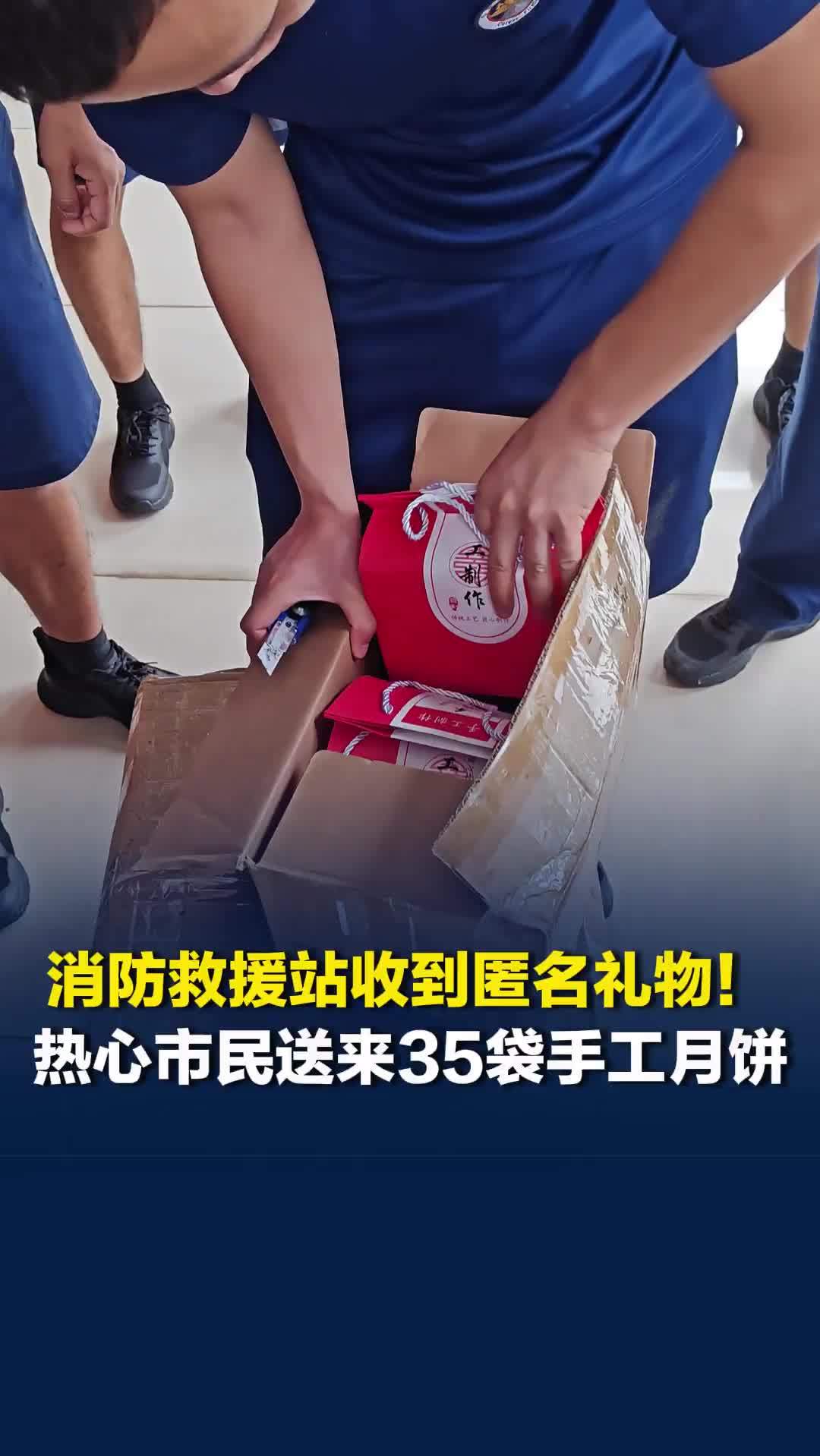 是认可更是鞭策！长沙一消防救援站收到暖心的匿名礼物：热心市民送来35袋手工月饼