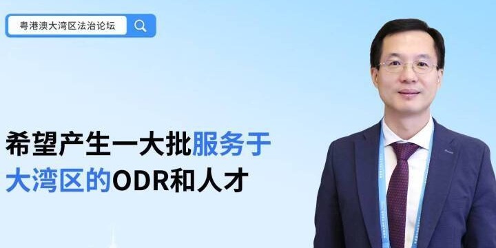 香港大学法律学院赵云：希望产生一大批服务于大湾区的ODR和人才