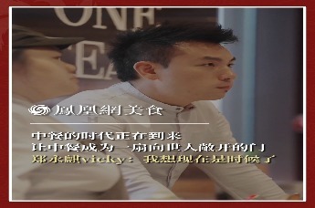 主厨时代丨中餐的时代正在到来 让中餐成为一扇向世人敞开的门 郑永麒vicky：我想现在是时候了
