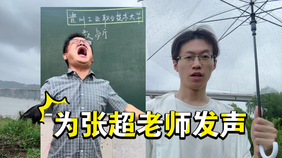【贪污的领导，要防诈骗吗？】为张超老师发声！写好遗书，全面对战