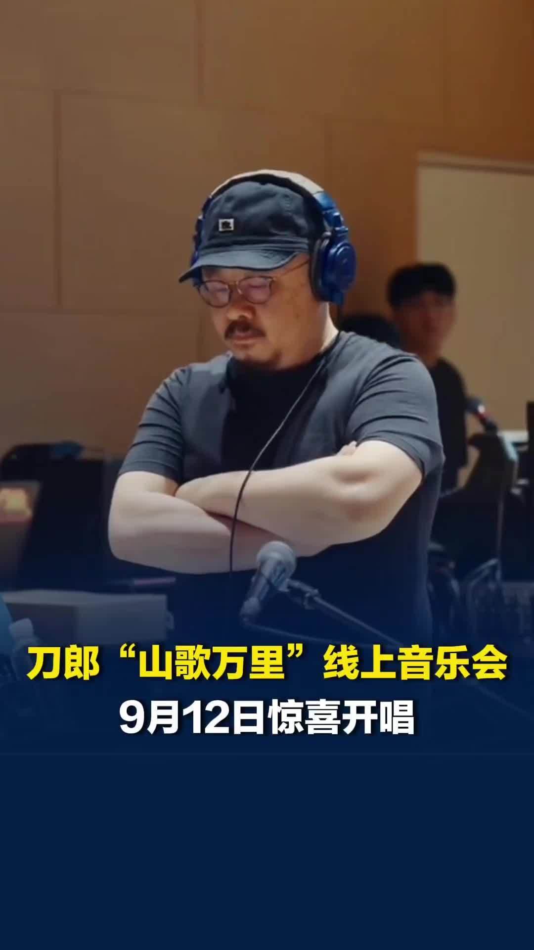 山歌再次响起！刀郎“山歌万里”线上音乐会9月12日惊喜开唱