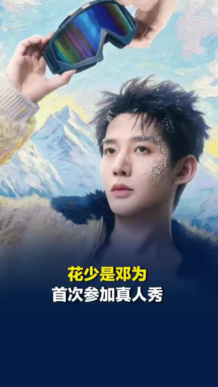 花少是邓为首次参加真人秀