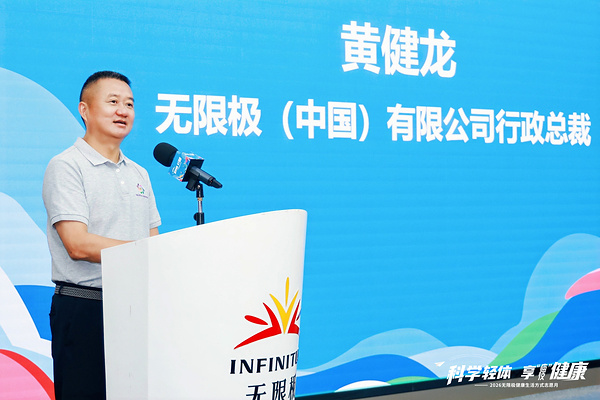 无限极（中国）行政总裁黄健龙致辞