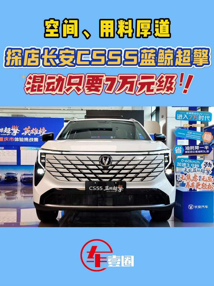 7万级买混动！长安CS55蓝鲸超擎值不值？