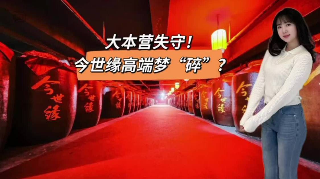 大本营失守，今世缘高端梦“碎”？
