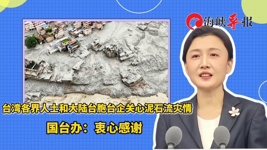 台湾各界人士和大陆台胞台企关心泥石流灾情，国台办：衷心感谢
