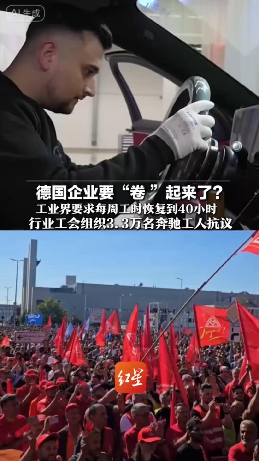 德国企业要“卷 ”起来了？工业界要求每周工时 从35小时恢复到40小时 行业工会组织3.3万名奔驰工人抗议