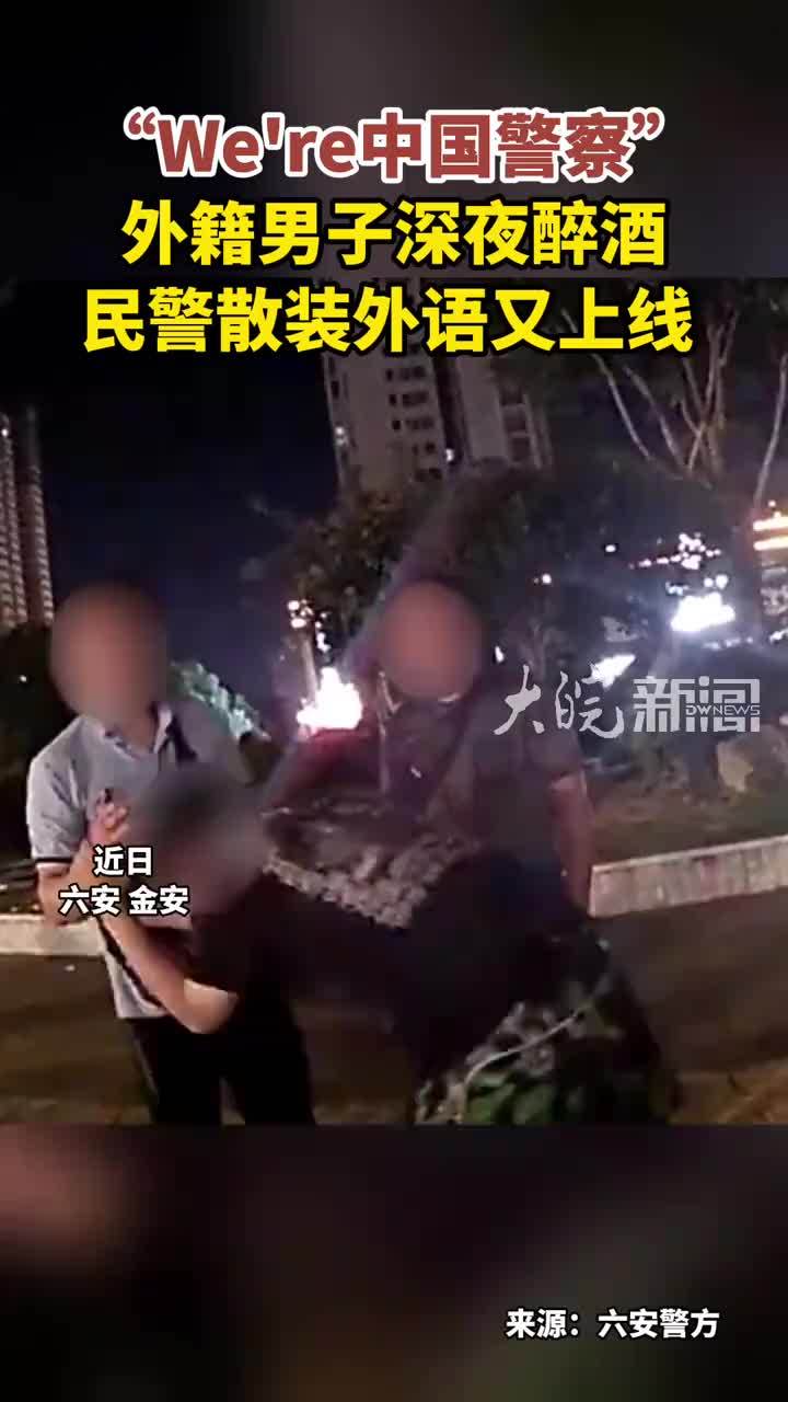 “We're‌中国警察”外籍男子深夜醉酒 民警散装外语又上线