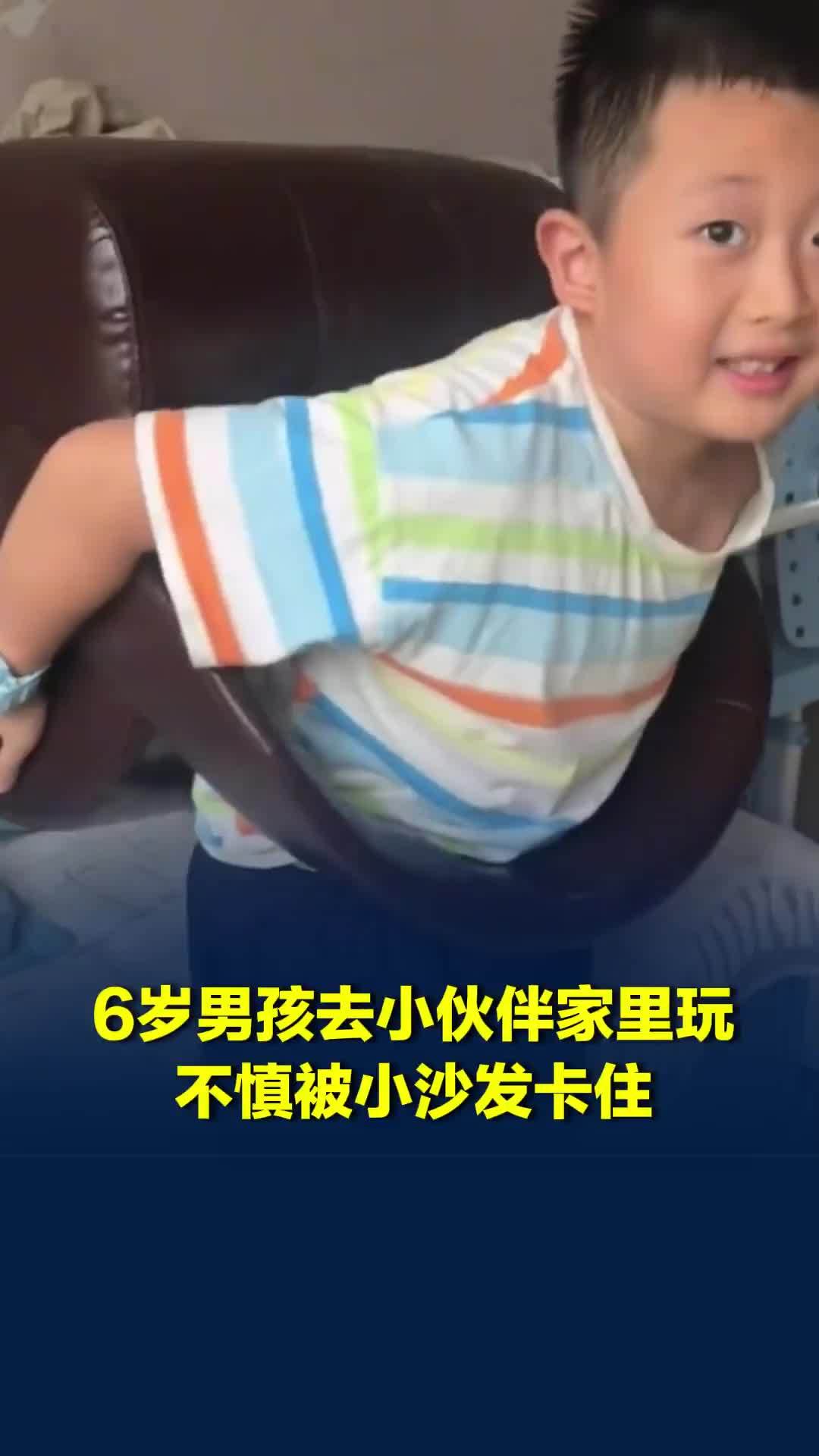 6岁男孩去小伙伴家里玩，不慎被小沙发卡住，消防人员赶到将他救出