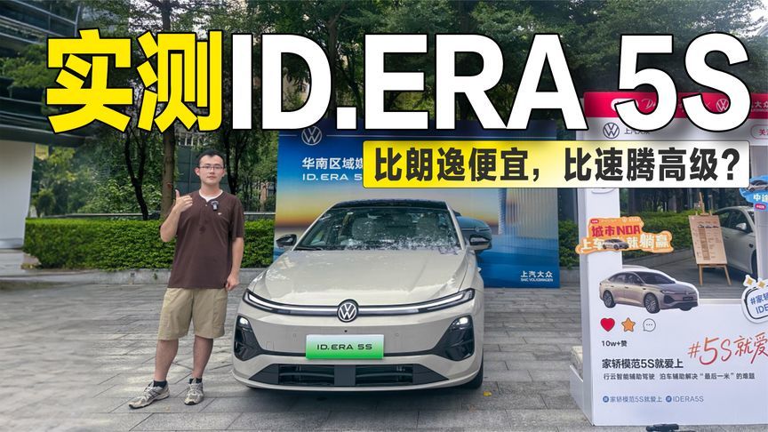 实测上汽大众ID.ERA 5S：比朗逸便宜，比速腾智能？