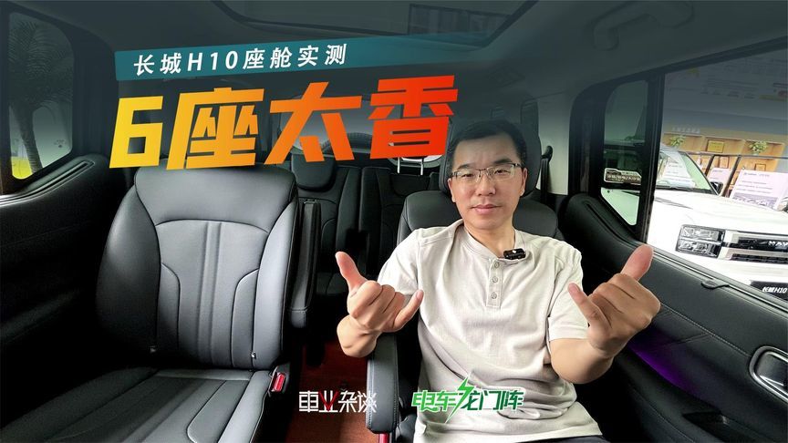 值20多万吗？长城H10座舱实测，冰箱彩电大沙发全有，6座太香