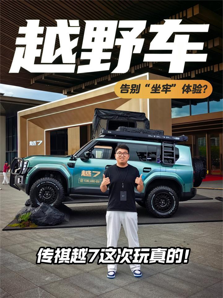 越野车告别“坐牢”体验？传祺越7这次玩真的
