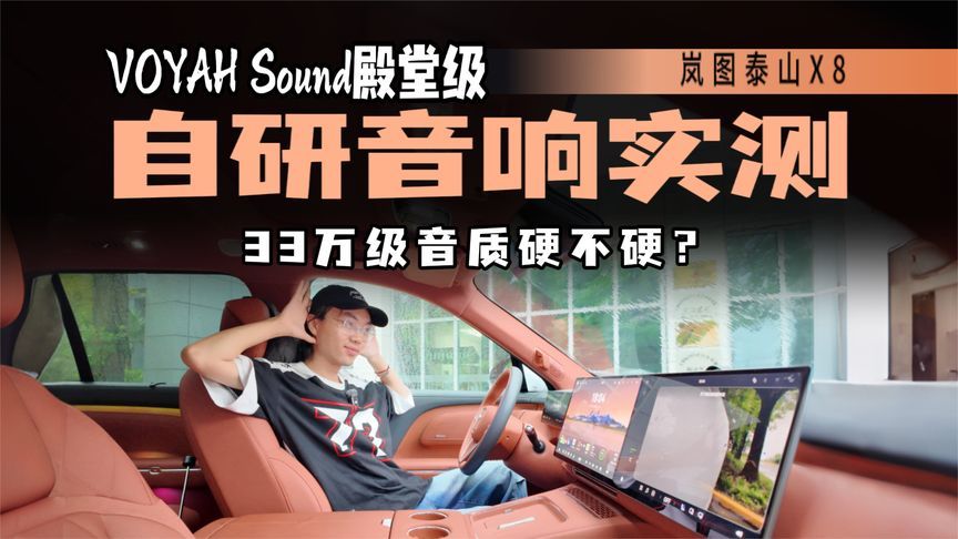 33万大五座自研音响敢叫殿堂级？岚图泰山X8 VOYAH Sound实测如何
