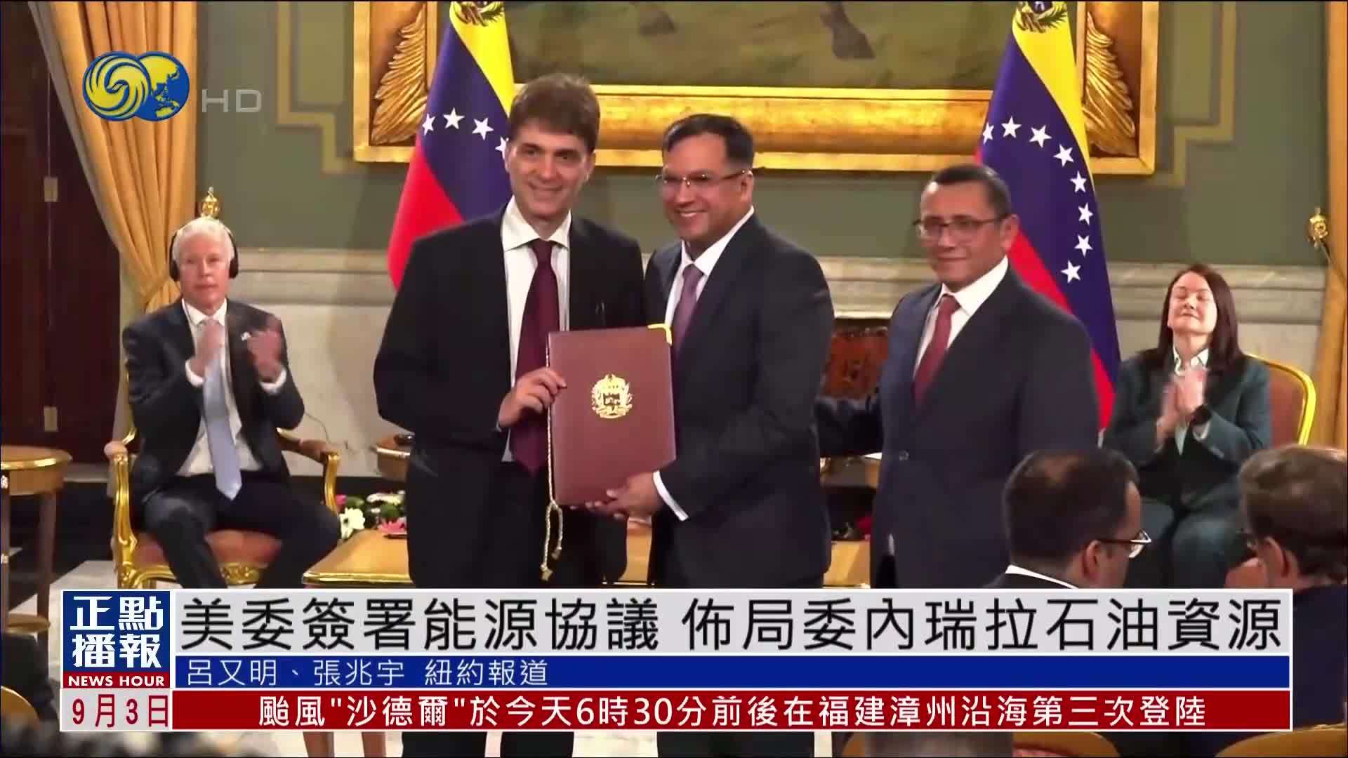 美国委内瑞拉签署能源协议 重组委内瑞拉能源资产债务