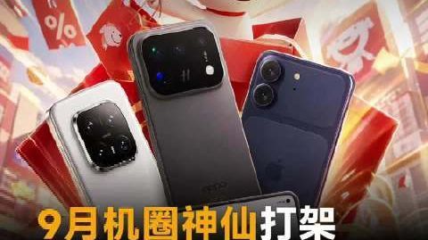 9月机圈神仙打架，涨价前最后上车机会，京东这招帮你省钱#京东##以旧