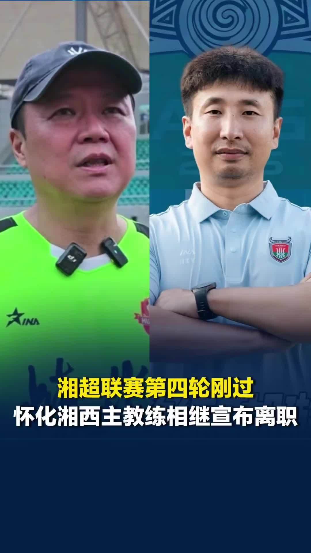 湘超怀化、湘西主教练宣布离职，湘西队主教练：并非因输球离开，离开后队内会更统一