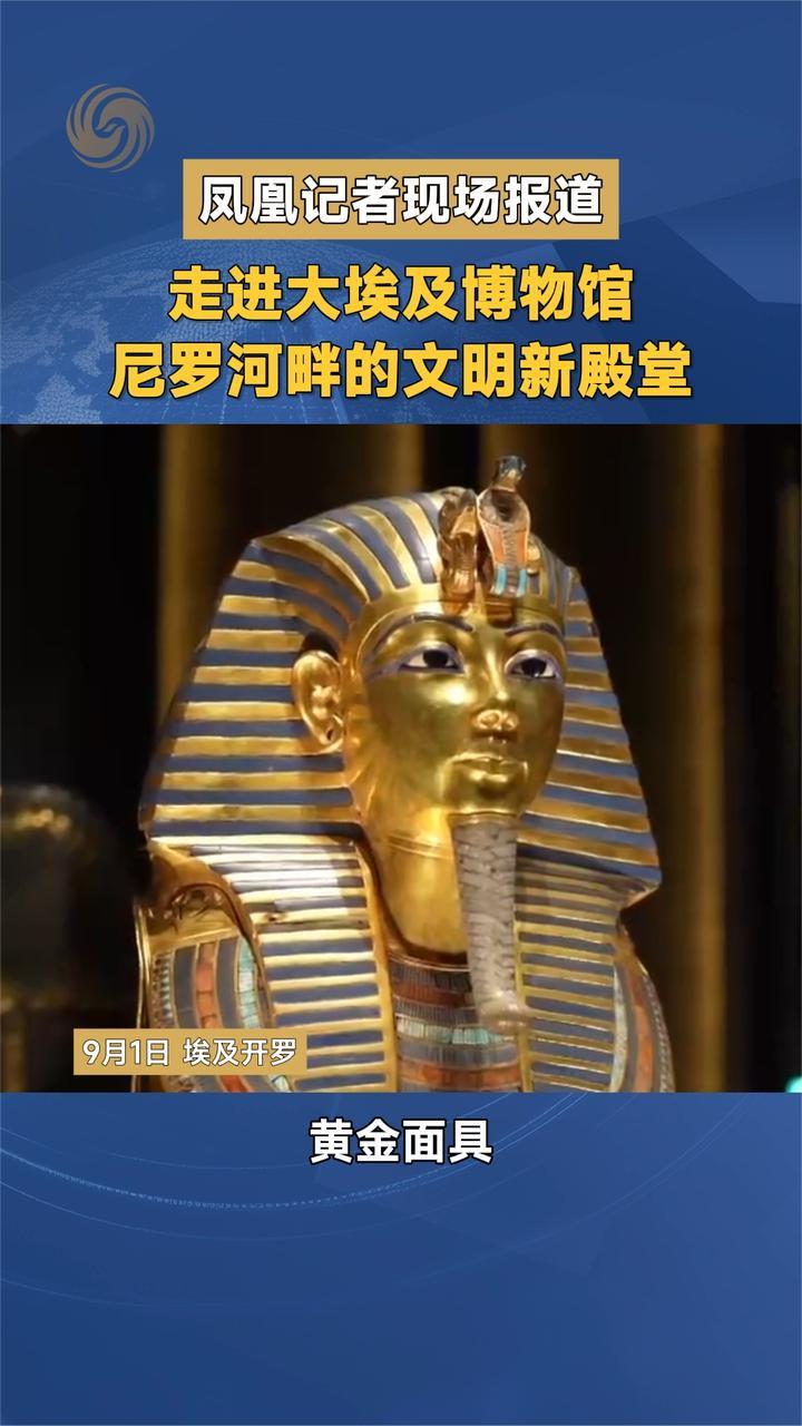 凤凰记者现场报道 走进大埃及博物馆 尼罗河畔的文明新殿堂