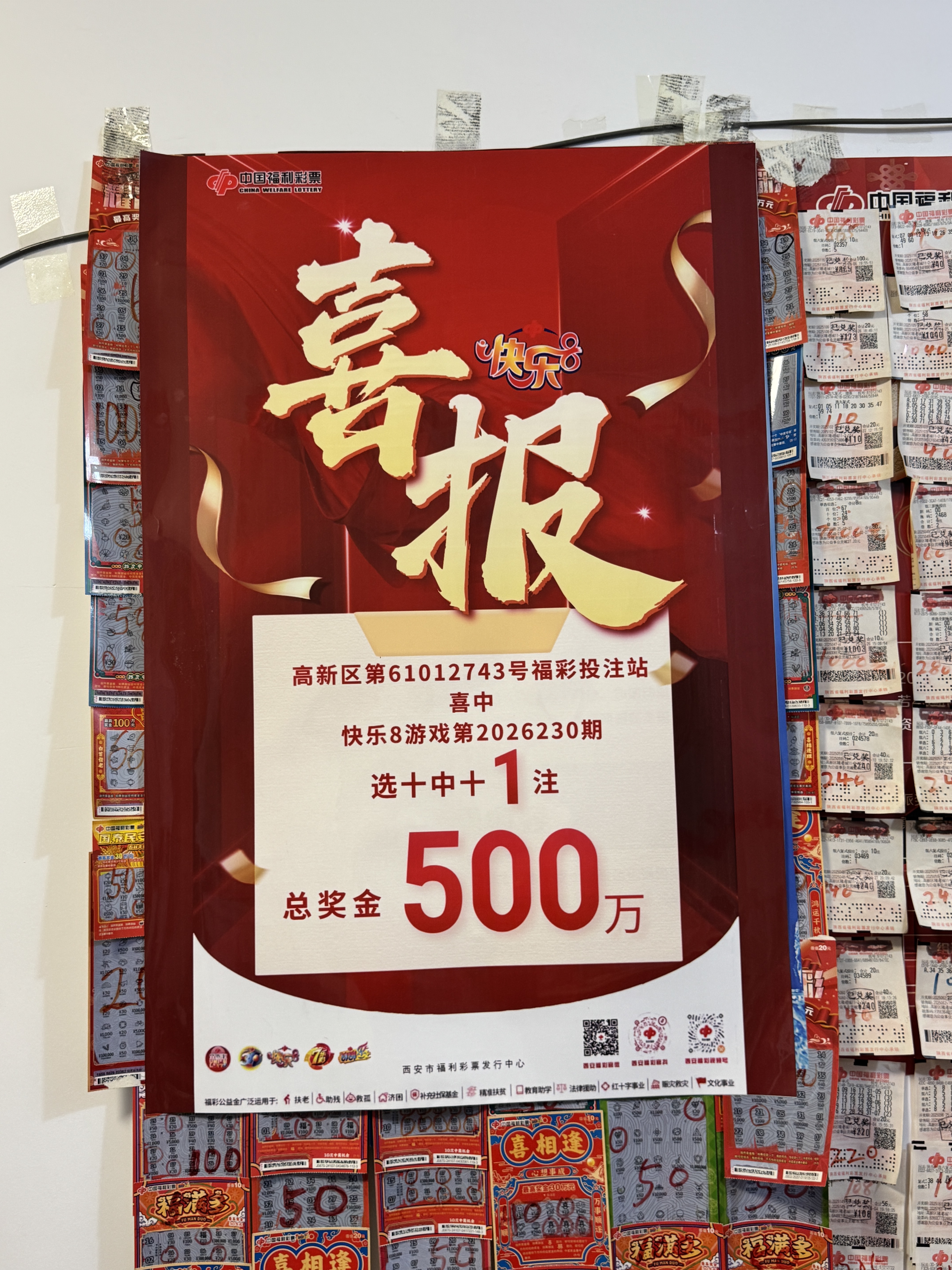 西安市高新区中出快乐8选十508万元