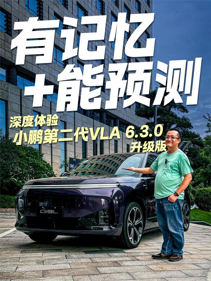 有记忆+能预测 深度体验小鹏第二代VLA 6.3.0升级版