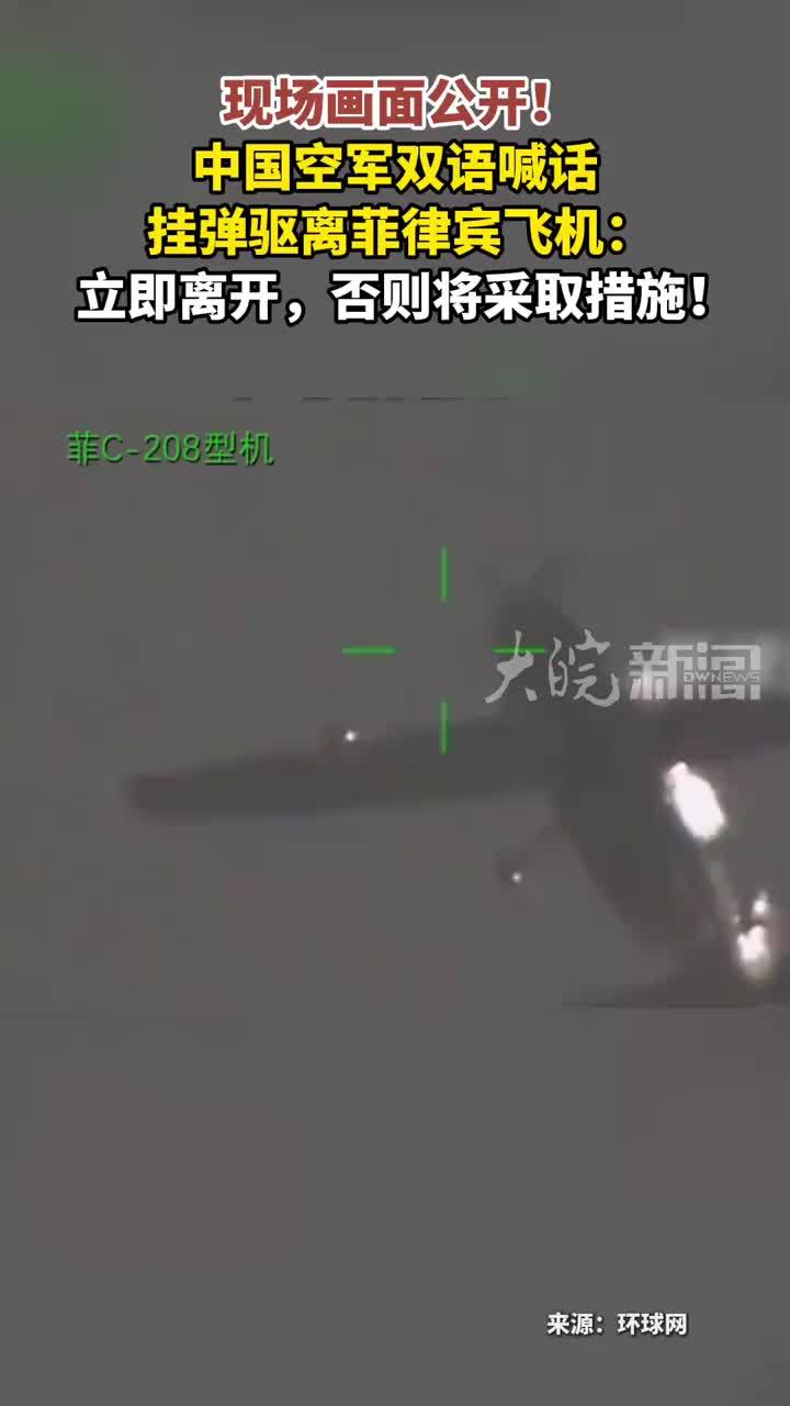 现场画面公开！中国空军双语喊话挂弹驱离菲律宾飞机：立即离开，否则将采取措施