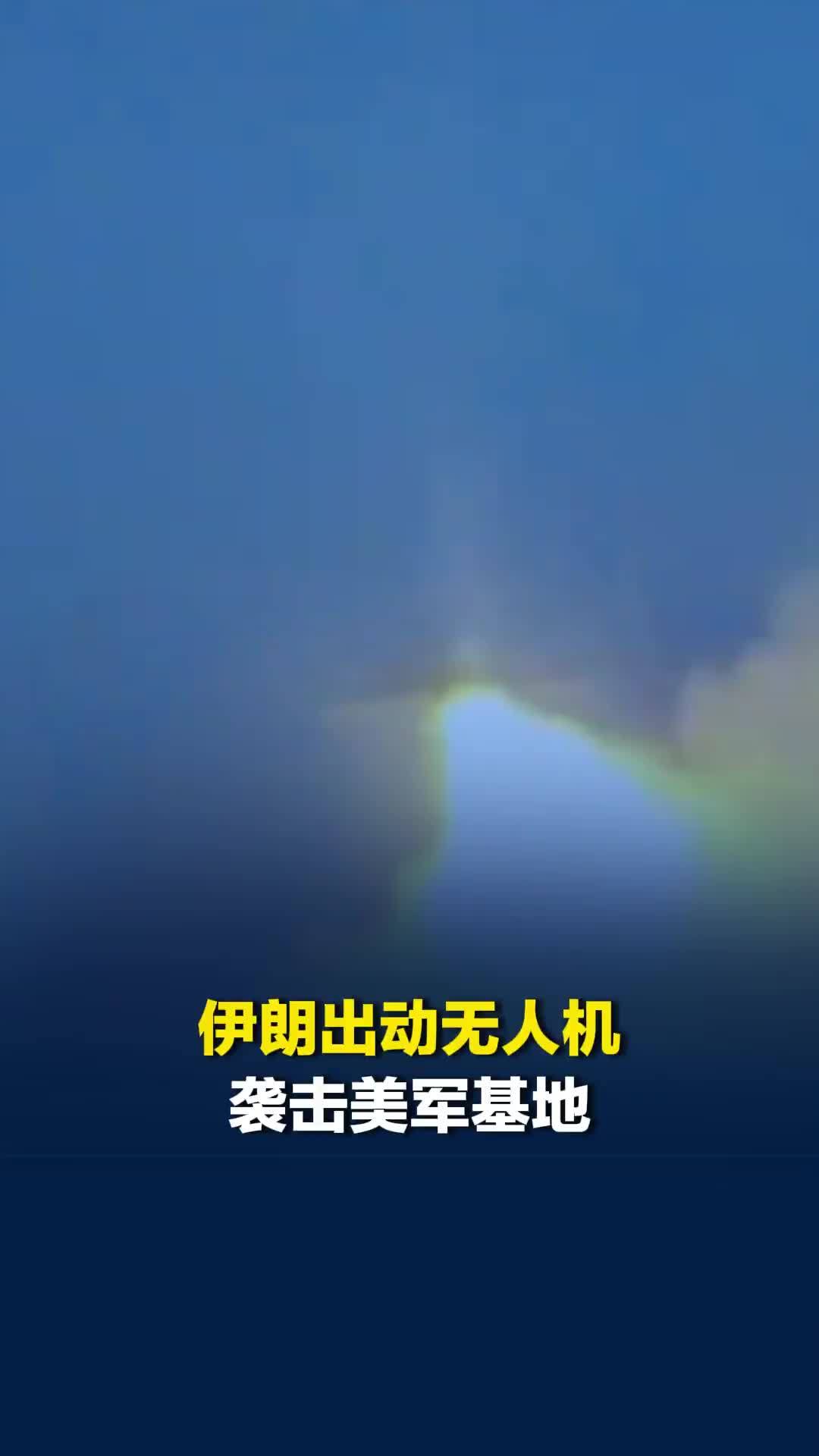 伊朗出动无人机袭击美军基地，数十架攻击型无人机腾空精准打击