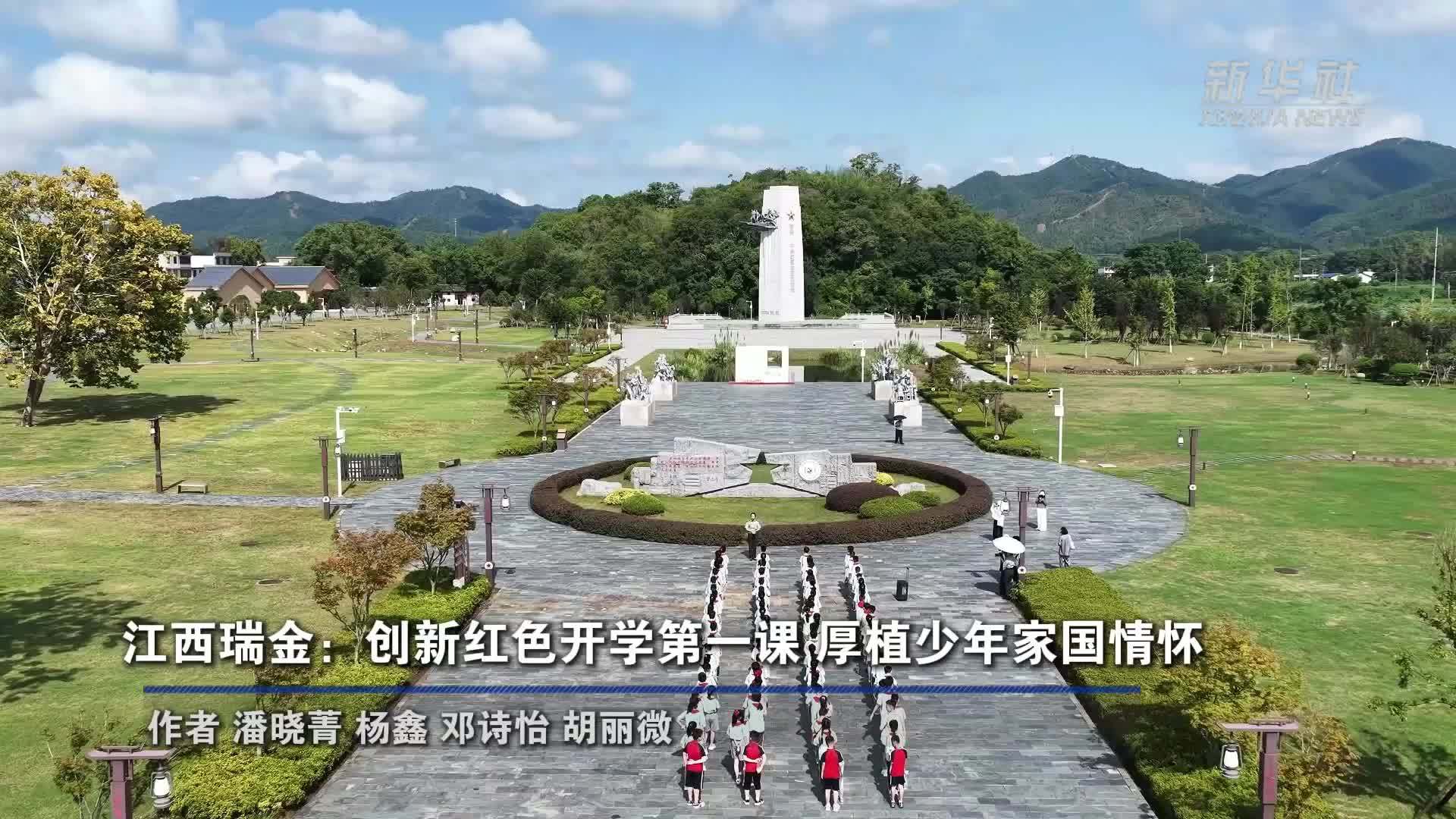 江西瑞金：创新红色开学第一课 厚植少年家国情怀