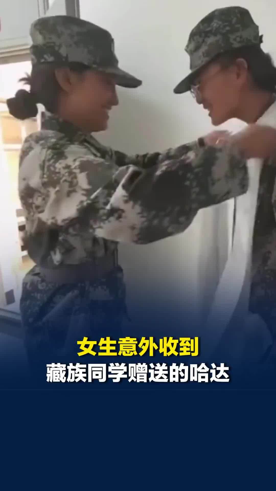 开学军训，女生意外收到藏族同学赠送的哈达，网友：谁懂这一刻的含金量