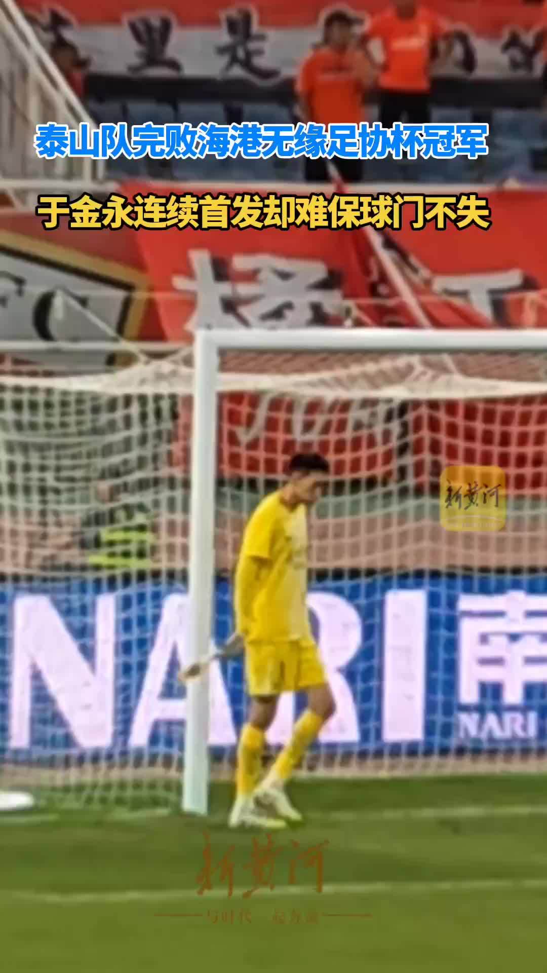 成长的代价！于金永等小将无缘跟随泰山队晋级足协杯四强
