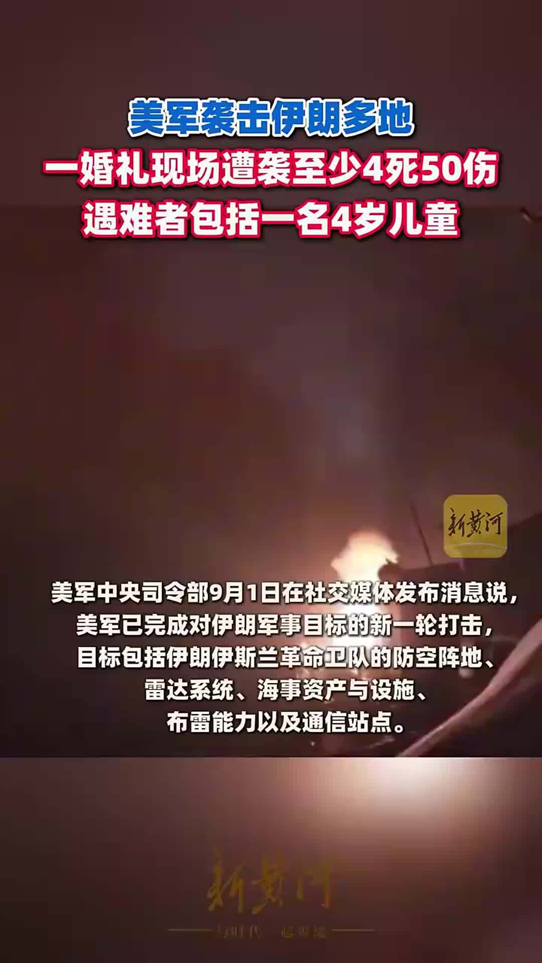 美军袭击伊朗多地：一婚礼现场遭袭至少4死50伤，遇难者包括一名4岁儿童