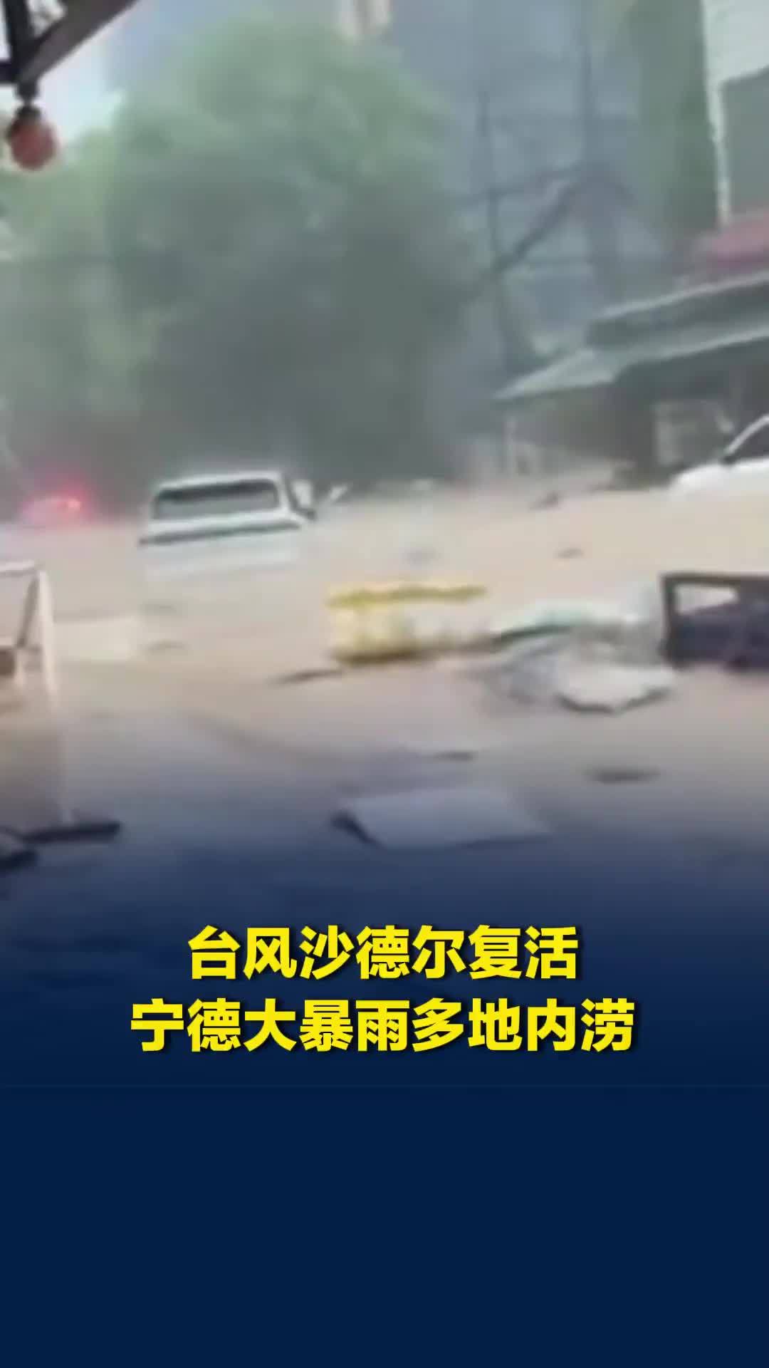 台风“沙德尔”复活继续制造风雨，宁德大暴雨多地内涝，福鼎市目前已转移千余人