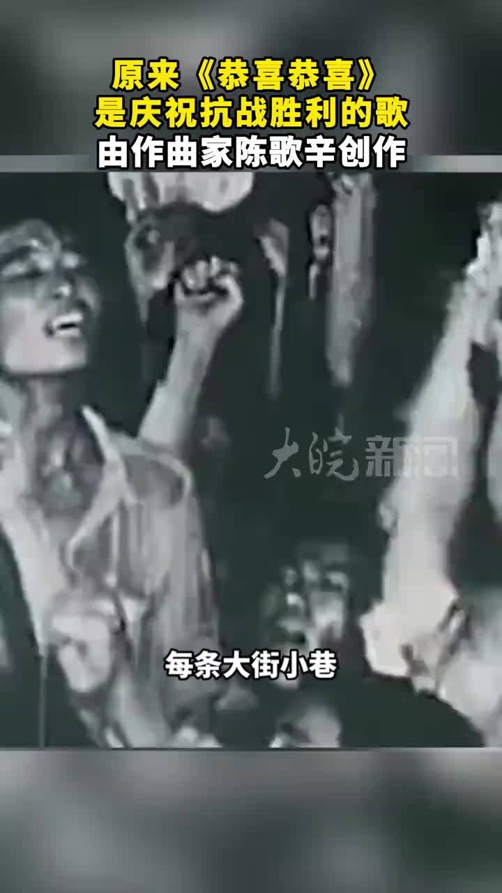 原来《恭喜恭喜》是庆祝抗战胜利的歌 由作曲家陈歌辛创作