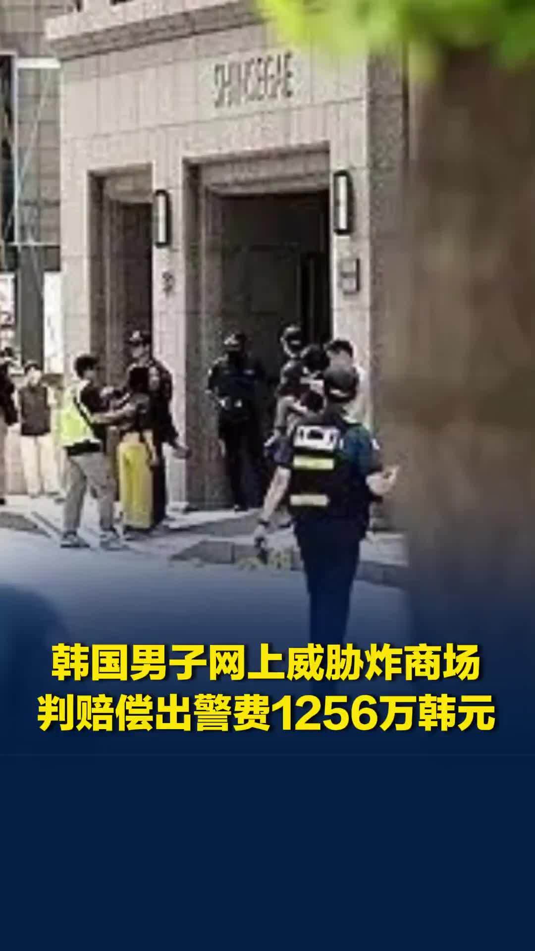 大量警力被浪费！韩国男子网上威胁炸商场，被判全额赔偿出警费1256万韩元