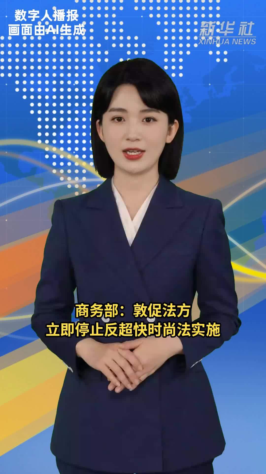 商务部：敦促法方立即停止反超快时尚法实施