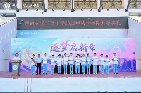 逐梦启新章,笃行赴山海——西南大学三亚中学2026年秋季学期开学典礼圆满举行