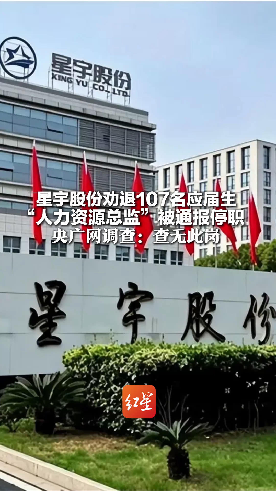 星宇股份劝退107名应届生 “人力资源总监”被通报停职 央广网调查：查无此岗 多位员工：公司没有“总监”
