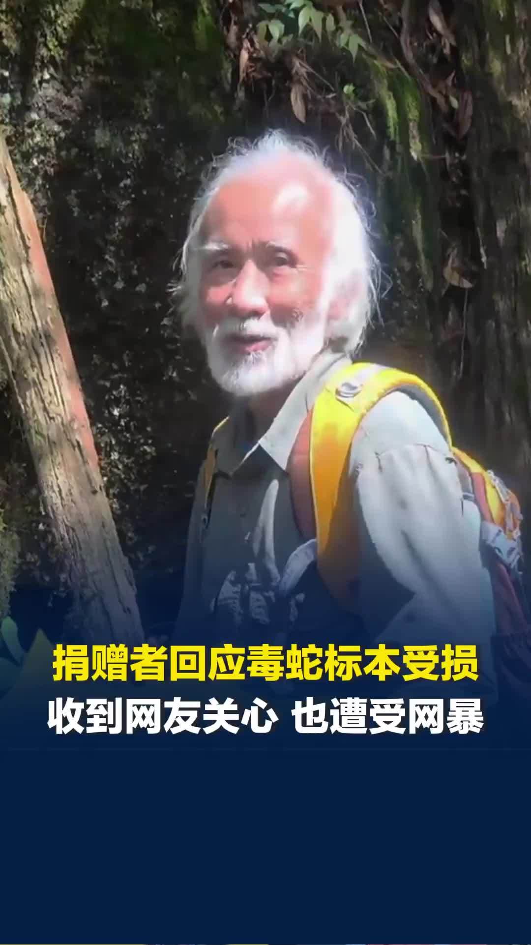 77岁捐赠者陈远辉回应毒蛇标本受损，收到大量网友关心 也遭受网暴质疑