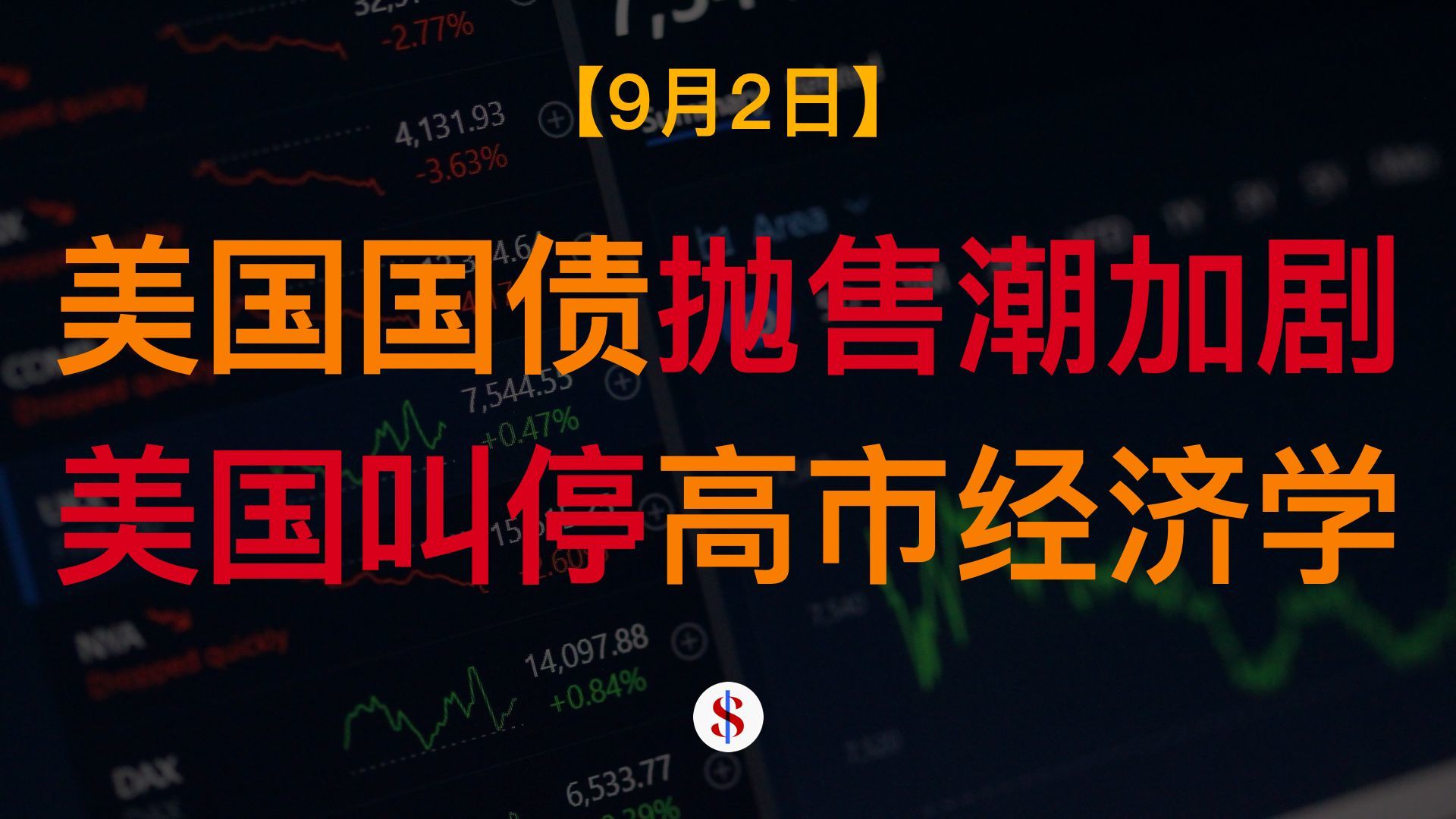 9.2: 西方国债抛售潮加剧、美国勒令高市早苗放弃经济刺激、国家队ETF持仓不再披露、华尔街因AI要求律所降价