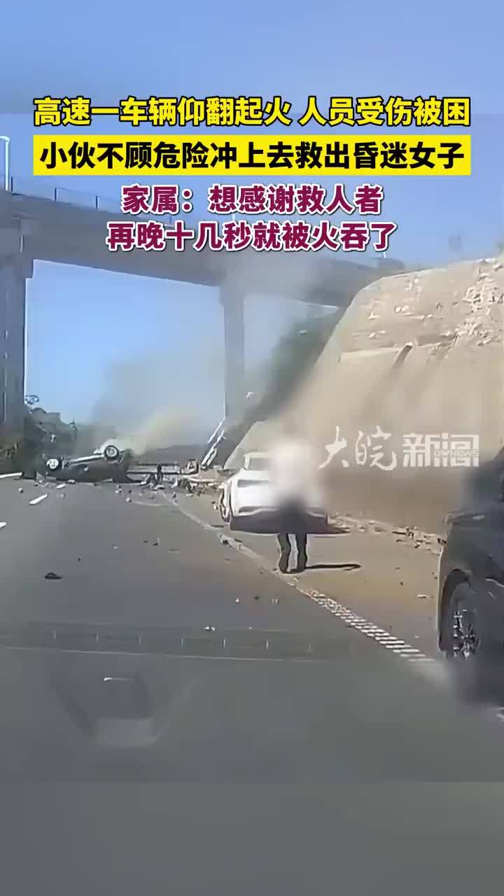车辆翻车起火小伙破窗救人
