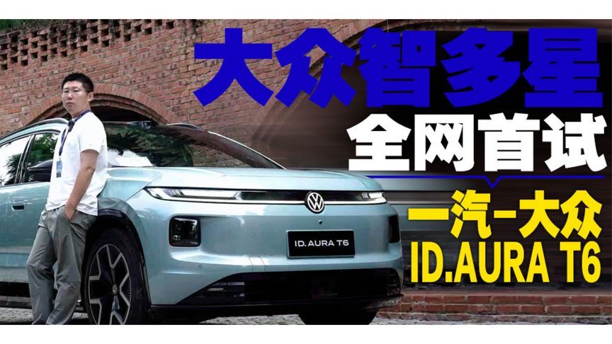大众智多星——全网首试一汽-大众ID.AURA T6丨汽势视频