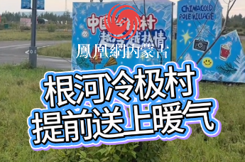 南方大汗淋漓还在吹空调 根河冷极村率先提前供暖 感受南北巨大温差
