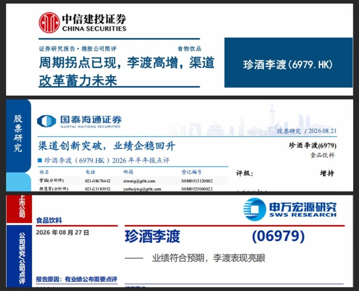 多家券商看好珍酒李渡: 中期业绩止跌回升,渠道改革成效初显