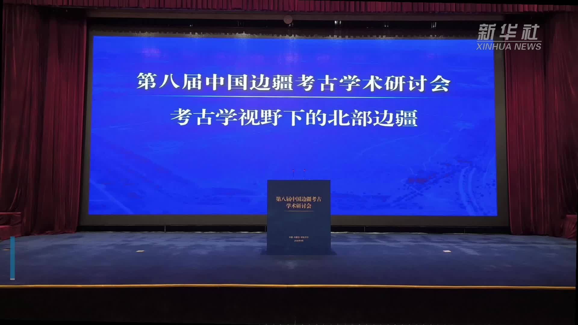 专家学者共话边疆考古事业新发展