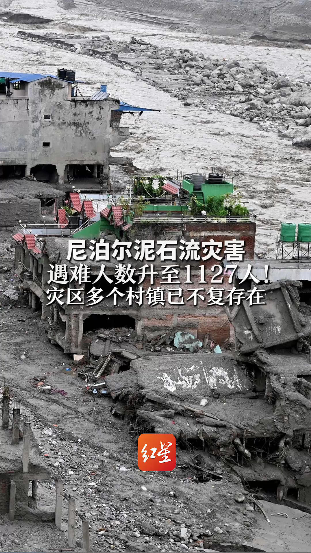 尼泊尔泥石流灾害 遇难人数升至1127人！灾区多个村镇已不复存在，大量过境车辆与建筑物深陷淤泥