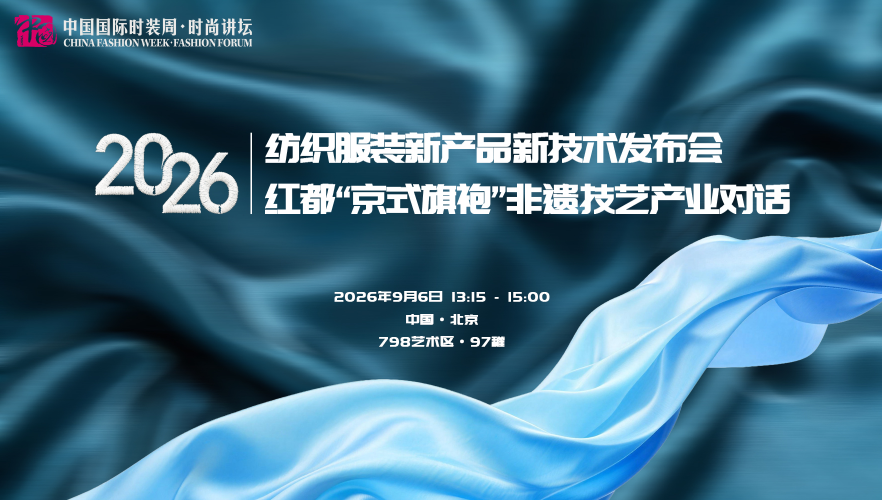 金序东方，潮启共生——2026中国国际时装周（秋季）盛大启幕
