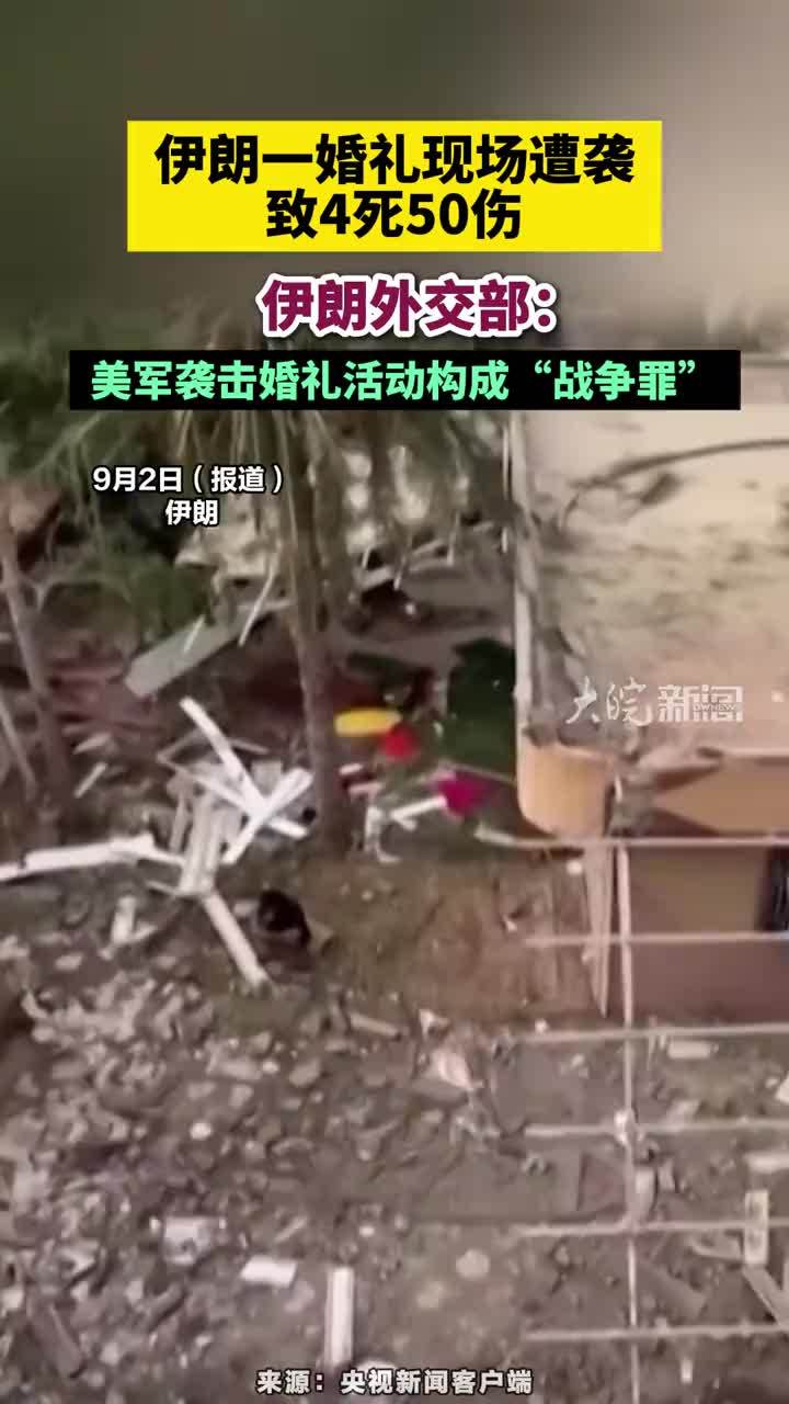 伊朗一婚礼现场遭袭致4死50伤，伊朗外交部：美军袭击婚礼活动构成“战争罪”#美军袭击伊朗一婚礼现场致4死50伤